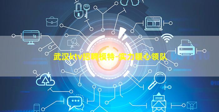 武汉ktv招聘模特-实力暖心领队