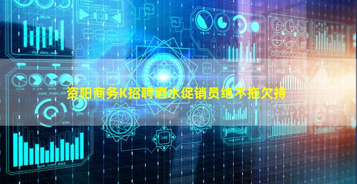 资阳商务K招聘酒水促销员绝不拖欠持